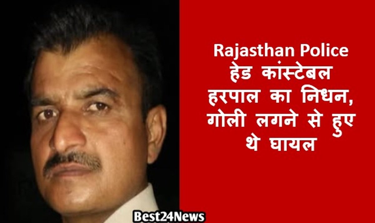 Rajasthan News: हेड कांस्टेबल हरपाल का निधन, गोली लगने से हुए थे घायल