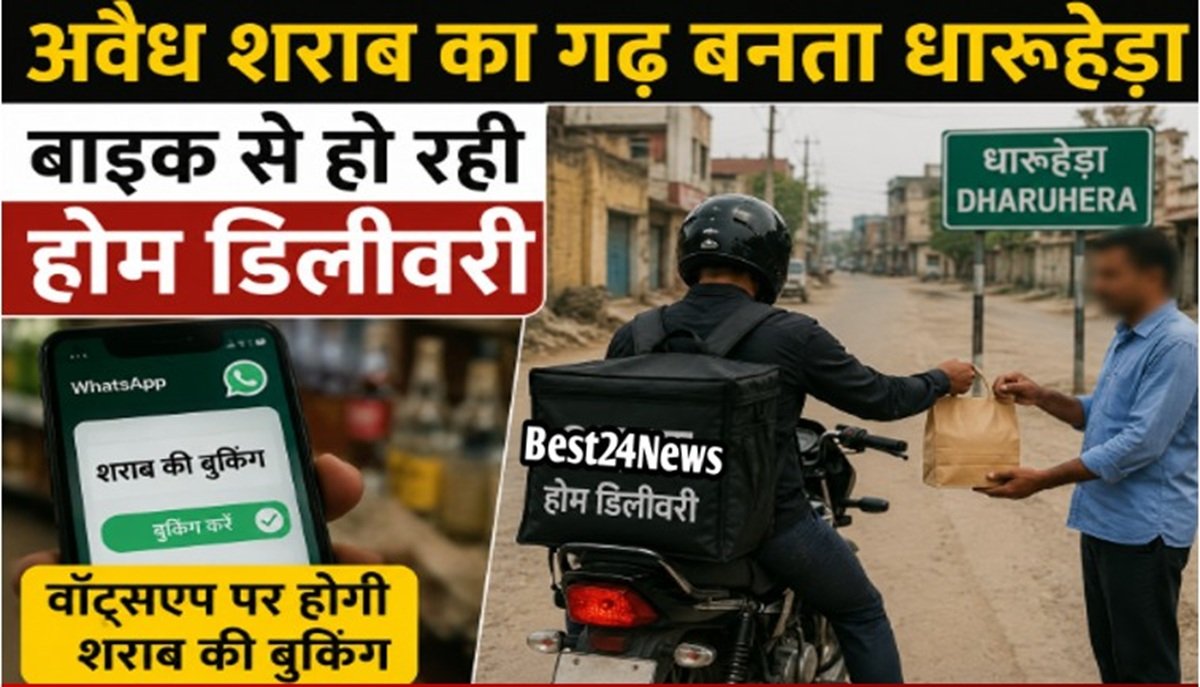 Breaking News: अवैध शराब का गढ़ बना धारूहेड़ा: बाइक से हो रही होम डिलीवरी
