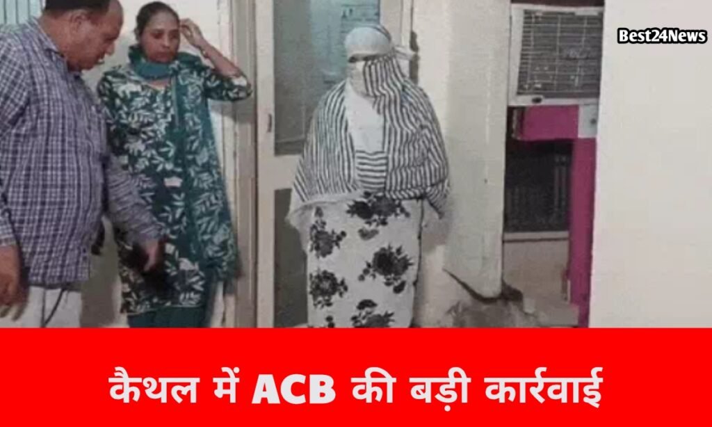 हरियाणा में एसीबी की बड़ी कार्रवाई
