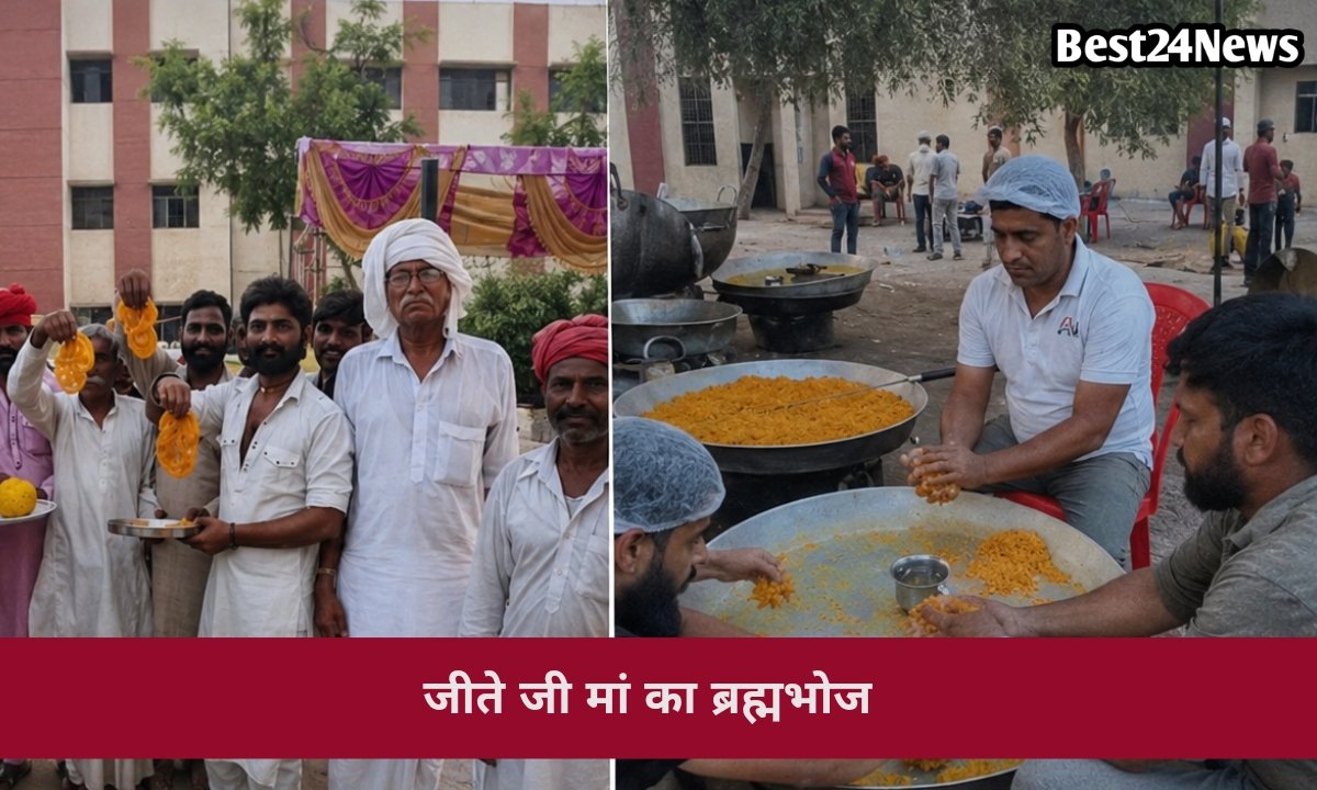 जीते जी मां का ब्रह्मभोज, परिवार की इस अनोखी सोच ने सबका दिल जीत लिया