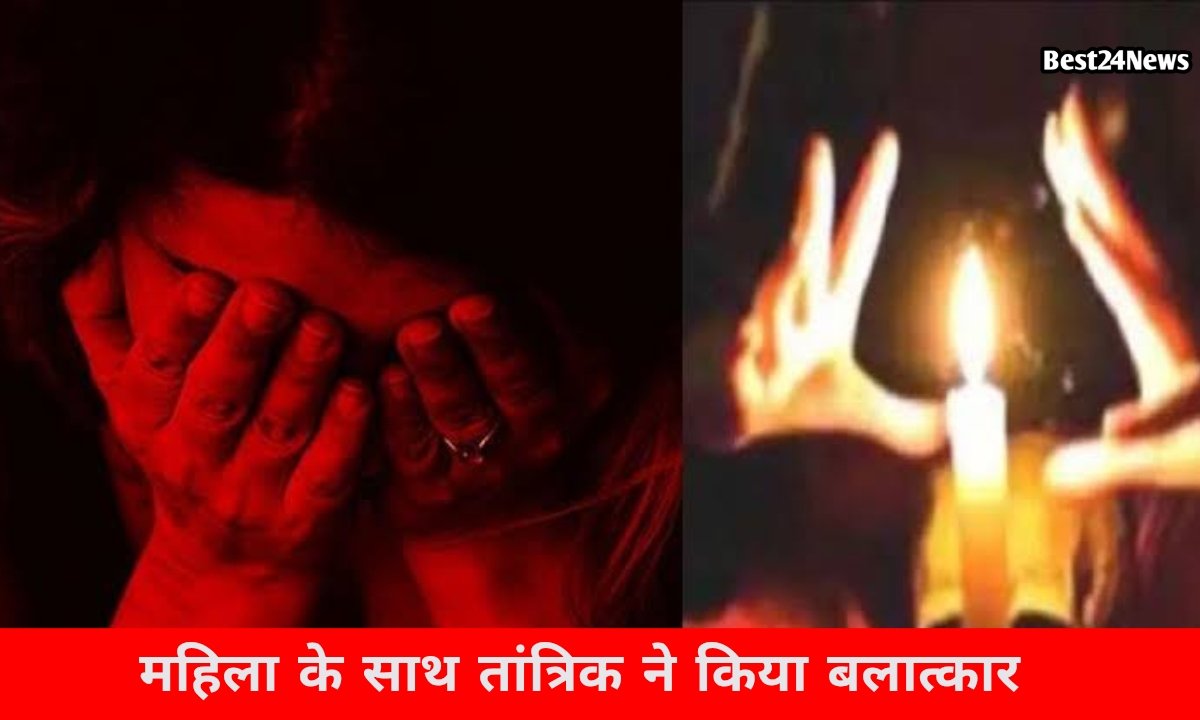 झाड़-फूंक के बहाने महिला से रेप, बेहोशी की हालत में होटल ले जाकर दुष्कर्म 