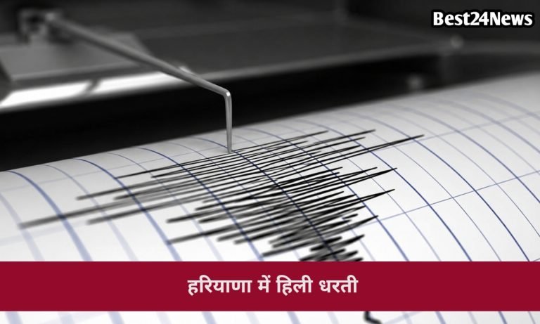 Breaking News: हरियाणा समेत उत्तर भारत में महसूस हुए भूकंप के झटके