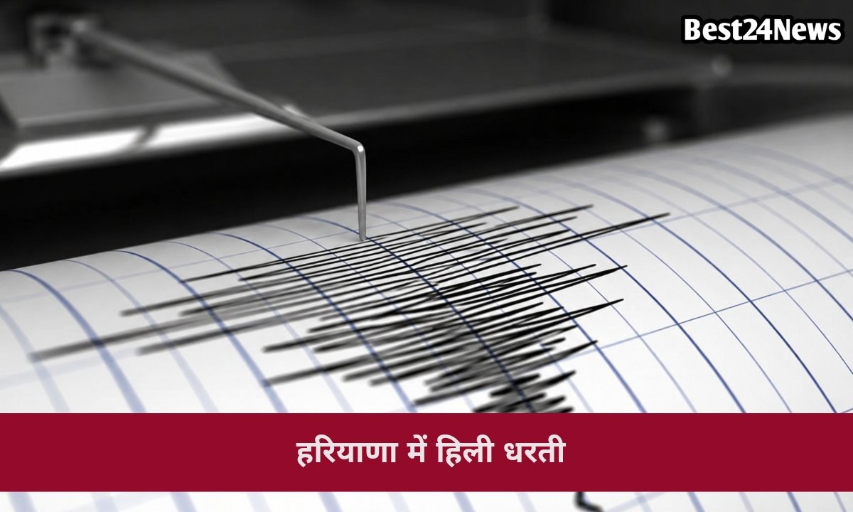 हरियाणा समेत उत्तर भारत में महसूस हुए भूकंप के झटके