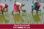 किसानों के लिए अपडेट, समय रहते पूरा करें यह काम और पाएं ₹4500 प्रति एकड़