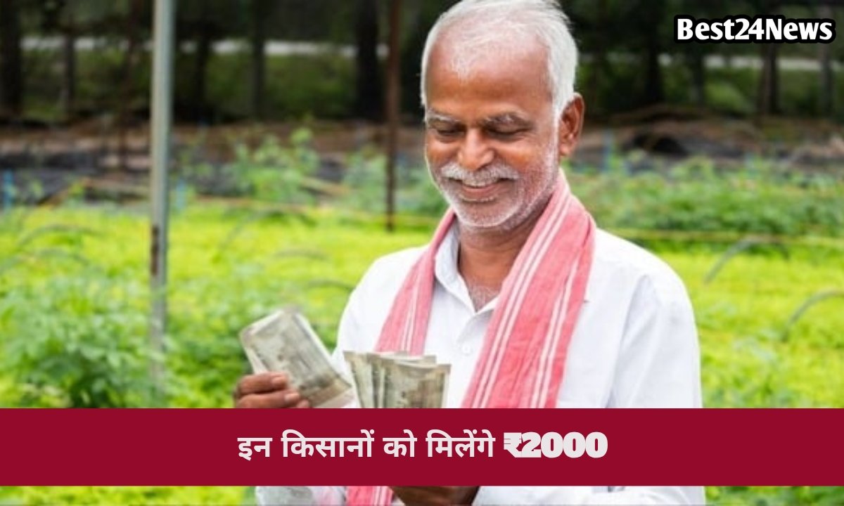 हरियाणा के इन किसानों को मिलेगा ₹2,000