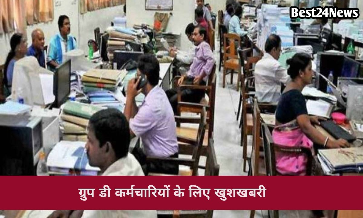 हजारों ग्रुप-D कर्मचारियों को मिलेंगी ये सुविधा