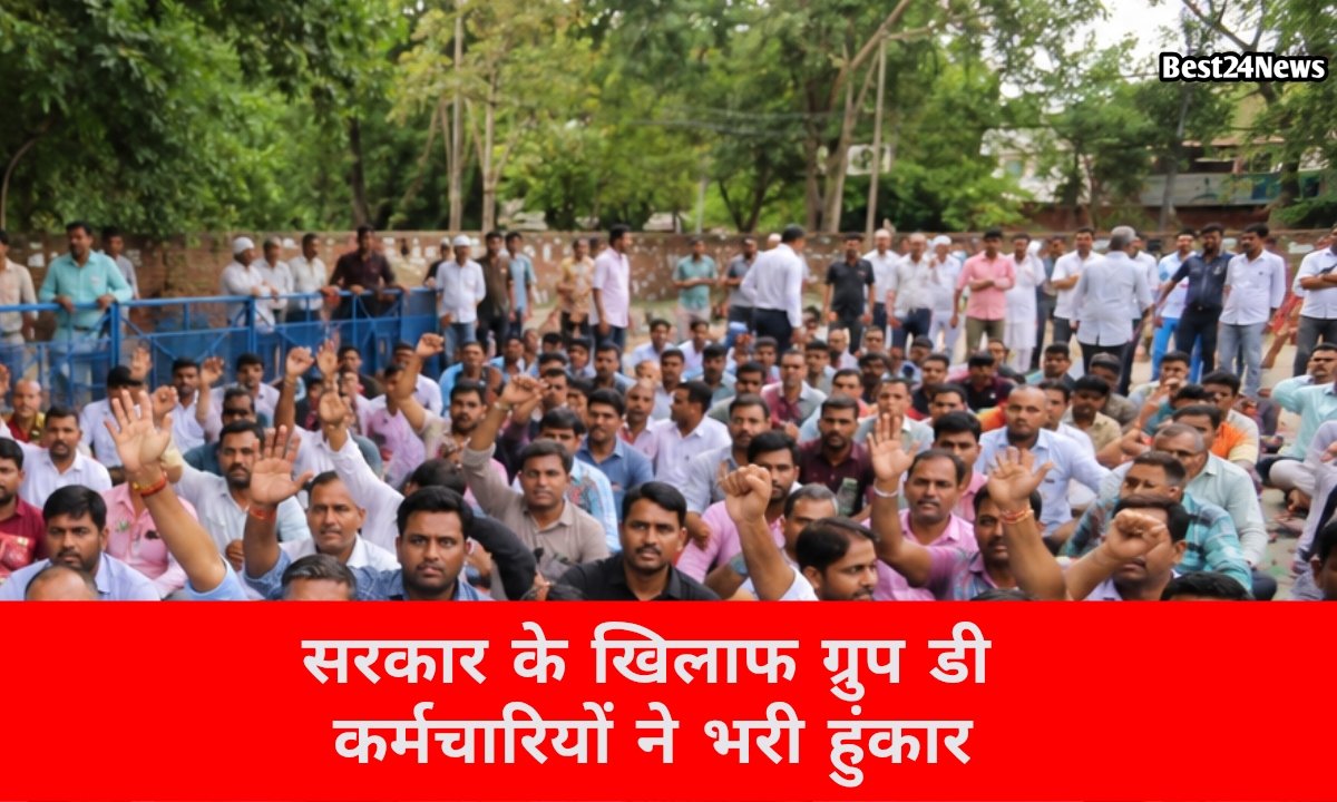 ग्रुप डी कर्मचारियों ने भरी हुंकार, 21 जून को बड़े प्रदर्शन का ऐलान