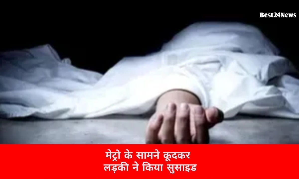 मेट्रो स्टेशन पर युवती ने ट्रेन के सामने लगाई छलांग, मौके पर हुई मौत