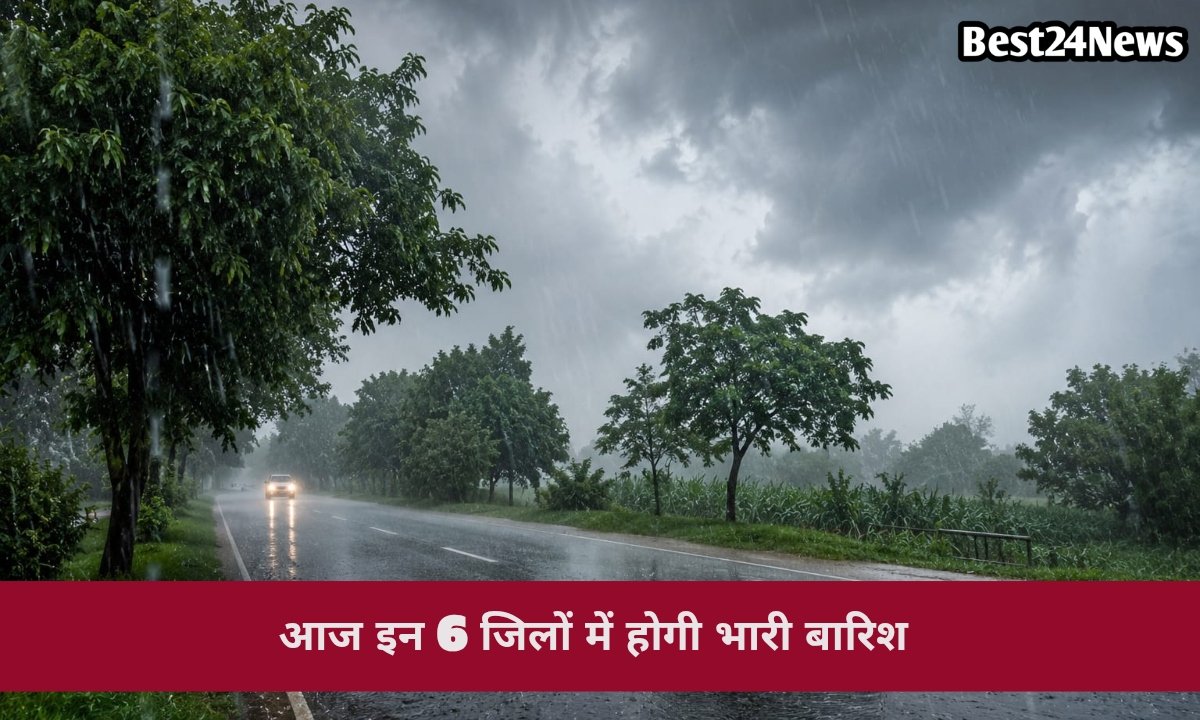 हरियाणा के 6 जिलों में आज होगी भारी बारिश