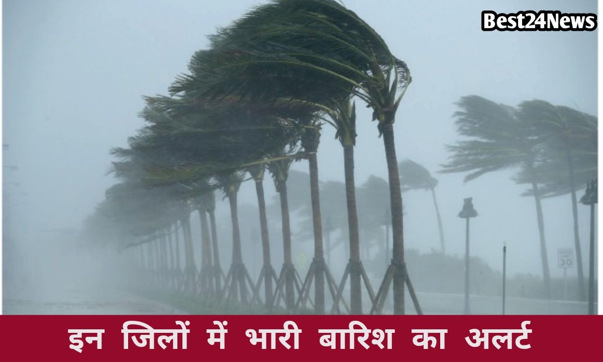 इन जिलों में आज होगी ताबड़तोड़ बारिश