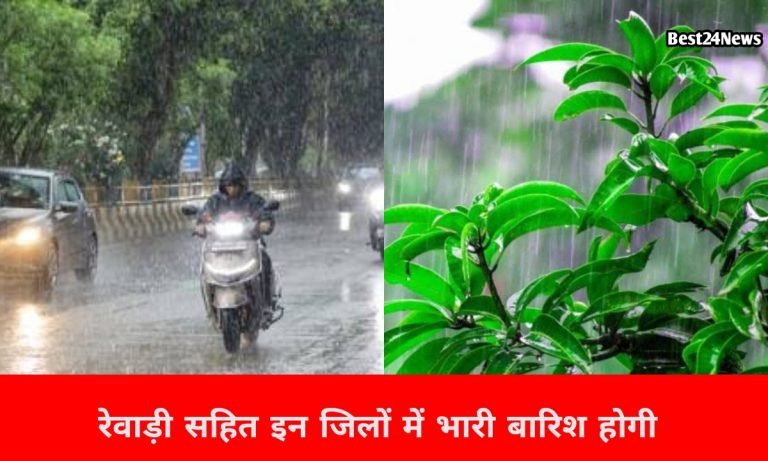 Haryana Weather News: रेवाड़ी से गुरुग्राम तक आज होगी झमाझम बारिश, इन जिलों में गिरेंगे ओले