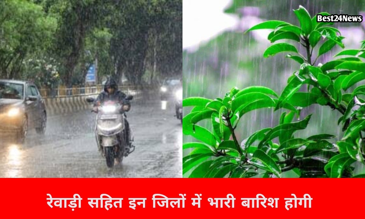 रेवाड़ी से गुरुग्राम तक आज होगी झमाझम बारिश, इन जिलों में गिरेंगे ओले