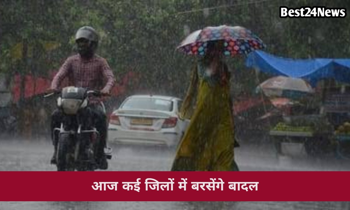 आज कई जिलों में बरसेंगे बादल, गर्मी से राहत की उम्मीद