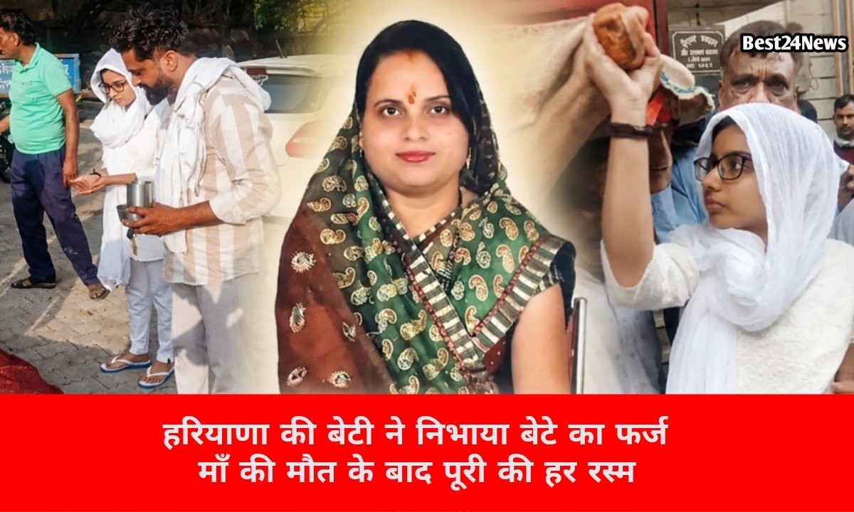 रूढ़ियों को तोड़ बेटी ने लिया बड़ा फैसला, निभाएगी मुखाग्नि से लेकर तेरहवीं तक की सभी रस्में