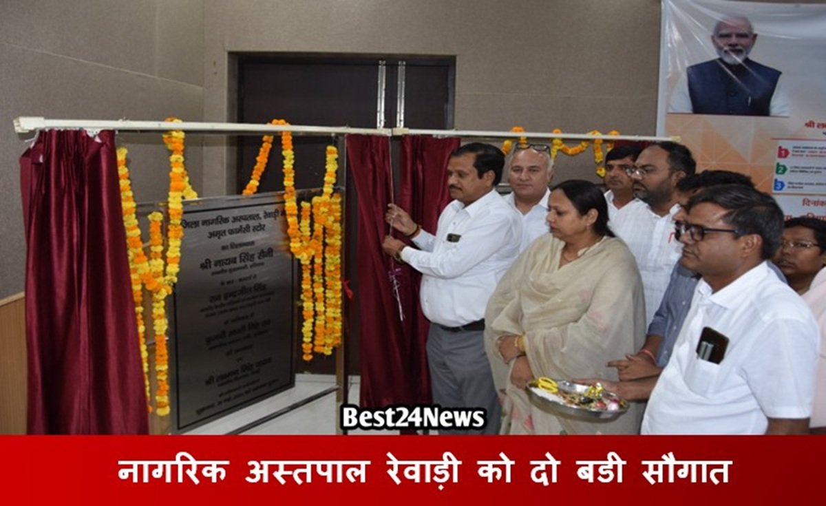 नागरिक अस्तपाल रेवाड़ी को मिली ये दो बडी सौगात