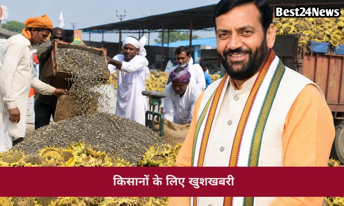 किसानों के लिए बड़ी खुशखबरी, 30 जून तक सरकार खरीदेगी सूरजमुखी की पूरी फसल