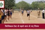 अभ्यर्थी ध्यान दें! पुलिस भर्ती प्रक्रिया में नया बदलाव, देखें