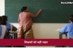 अब इस छुट्टी के लिए नहीं लगेंगे DC के चक्कर, शिक्षकों को मिली बड़ी राहत