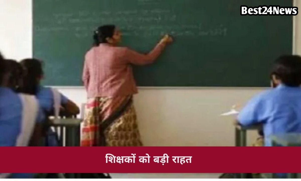 अब इस छुट्टी के लिए नहीं लगेंगे DC के चक्कर, शिक्षकों को मिली बड़ी राहत
