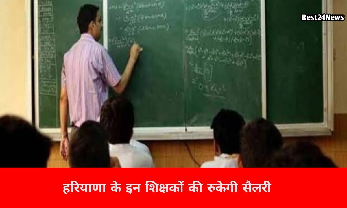राज्य के इन शिक्षकों की रुकेगी सैलरी, शिक्षा विभाग ने जारी की चेतावनी