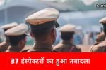हरियाणा में बड़ी प्रशासनिक सर्जरी, 37 इंस्पेक्टर्स का हुआ तबादला, देखें लिस्ट