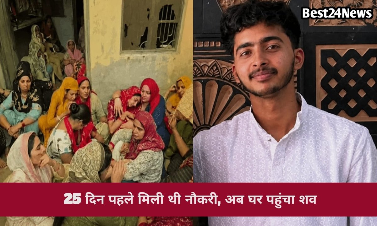 25 दिन पहले लगी थी नौकरी, अब घर आया शव