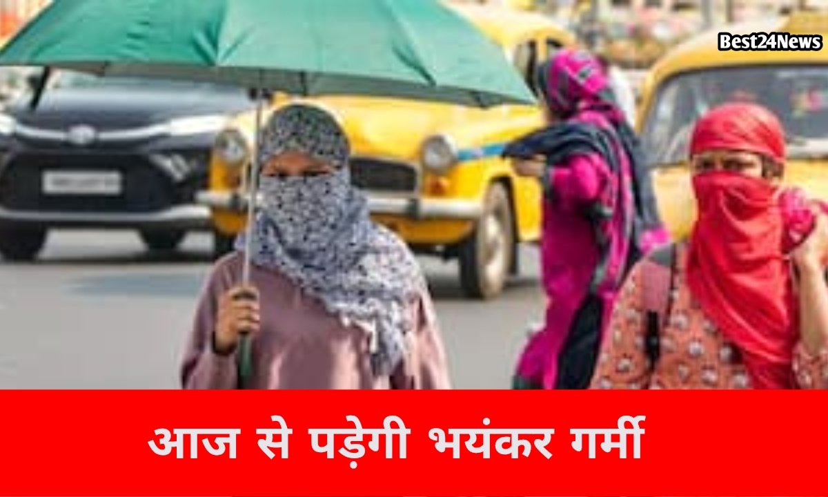 आज से गर्मी दिखाएगी तेवर, इन सात जिलों में भयंकर हीट वेव का अलर्ट जारी
