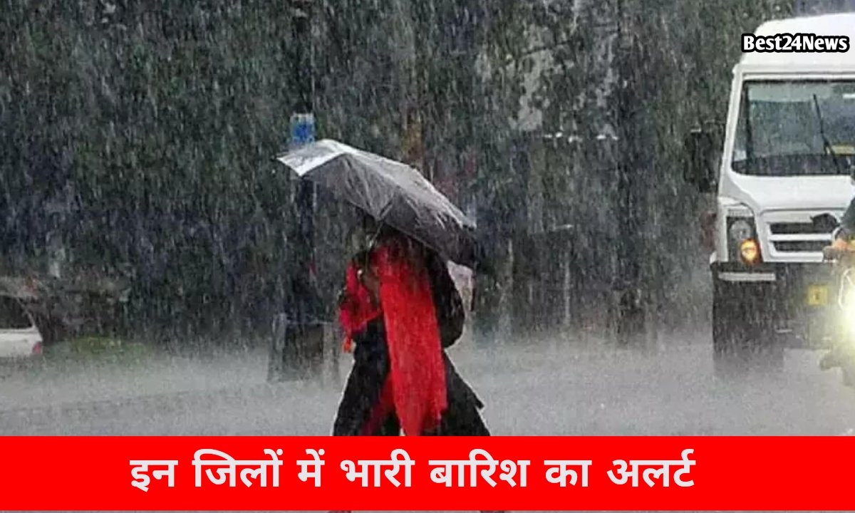 आज इन जिलों में झूमकर बरसेंगे बदरा, 60 किलोमीटर की रफ्तार से चलेंगी हवाएं
