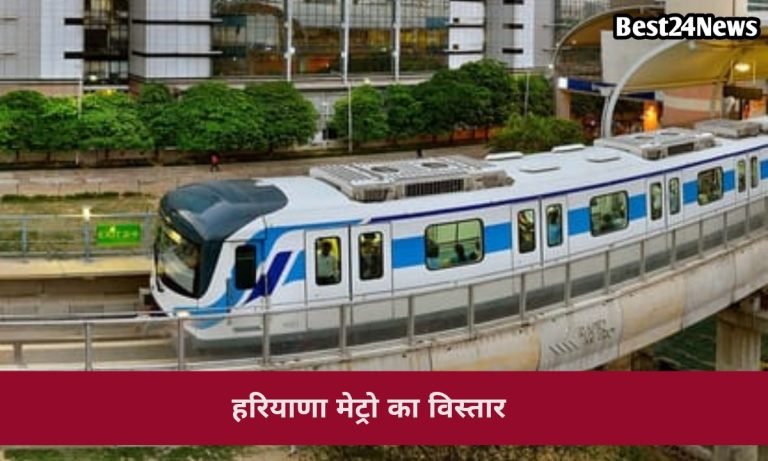 Haryana Metro Update: सफर होगा आसान, इस रूट पर चलेगी ट्रेन, जुड़ेंगे 2 शहर