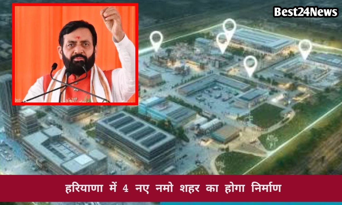 हरियाणा में विकसित होंगे 4 नए नामों शहर, यहां मिलेंगी आधुनिक सुविधाएं