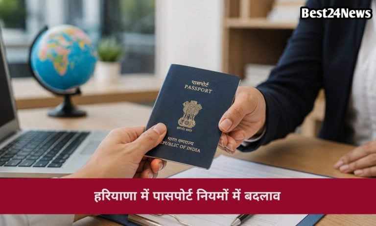 Passport NOC Rules Haryana: सरकारी कॉलेज कर्मचारियों के लिए बढ़ी सख्ती, NOC का नया नियम लागू 