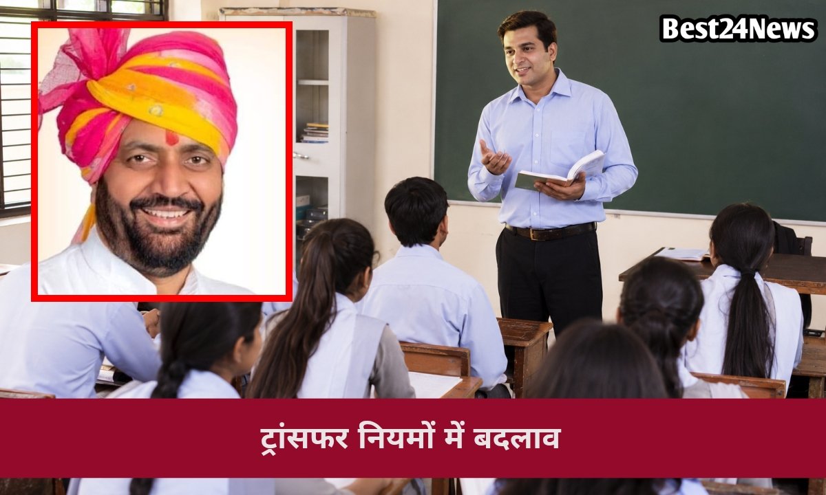 शिक्षकों को बड़ी राहत! ट्रांसफर नियमों में हुआ बड़ा बदलाव