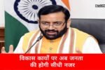 विकास परियोजनाओं पर होगी डिजिटल निगरानी, QR स्कैन करते ही मिलेगी पूरी जानकारी