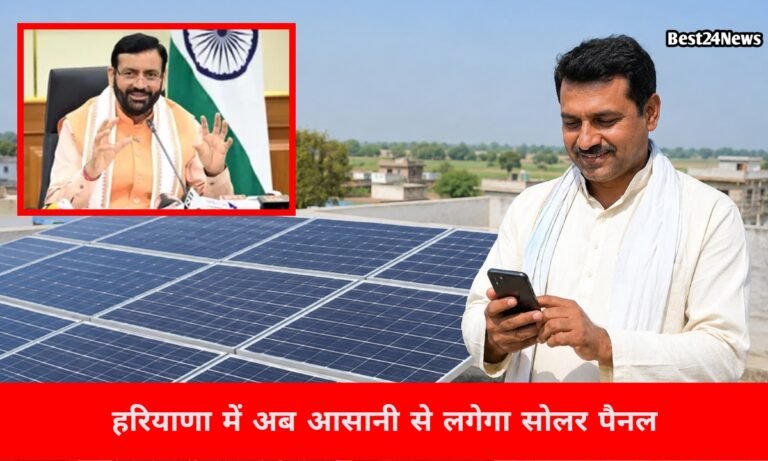 Haryana Solar Panel Scheme: बिजली बिल से राहत! हरियाणा में सोलर पैनल के लिए घर बैठे मिलेगी मदद