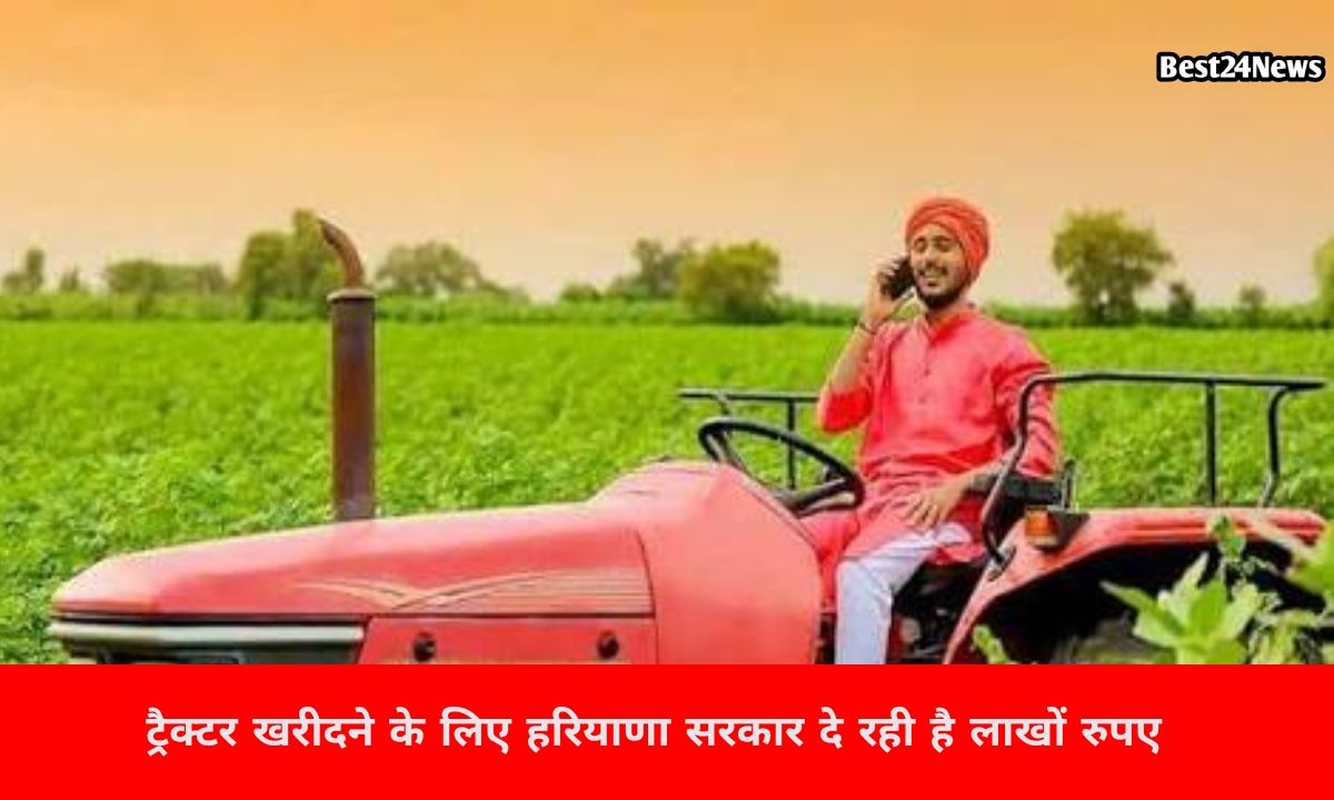 किसानों को ट्रैक्टर खरीदने के लिए सरकार दे रही है लाखों रुपए का अनुदान, जाने कैसे करें आवेदन  