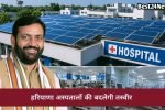 सरकारी अस्पतालों के लिए CM सैनी का बड़ा प्लान! मरीजों को मिलेंगी हाईटेक सुविधाएं, छतों पर लगेंगे सोलर पैनल