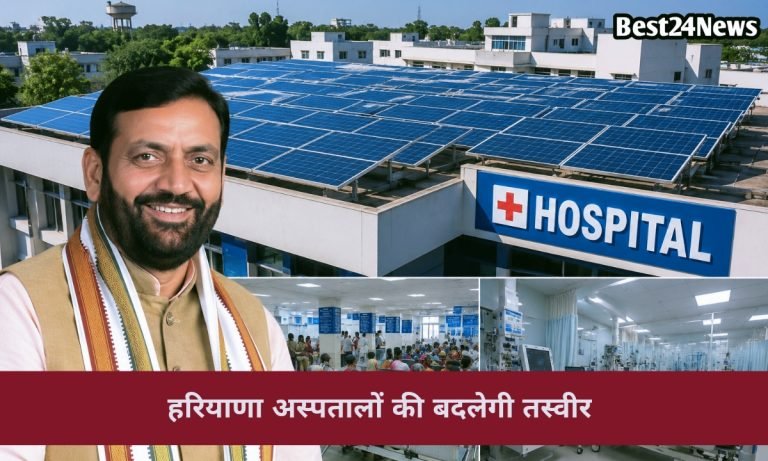 Haryana News: सरकारी अस्पतालों के लिए CM सैनी का बड़ा प्लान! मरीजों को मिलेंगी हाईटेक सुविधाएं, छतों पर लगेंगे सोलर पैनल