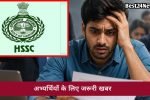 HSSC CET Group-D उम्मीदवारों के लिए बड़ा अलर्ट! आवेदन में यह चूक पड़ सकती है भारी