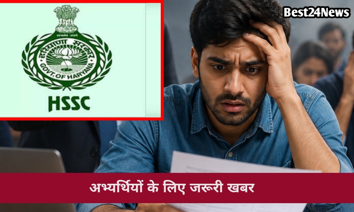 HSSC CET Group-D उम्मीदवारों के लिए बड़ा अलर्ट! आवेदन में यह चूक पड़ सकती है भारी