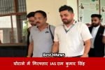 घोटाले में गिरफ्तार IAS Ram Kumar Singh की सोमवार को कोर्ट में होंगे पेश