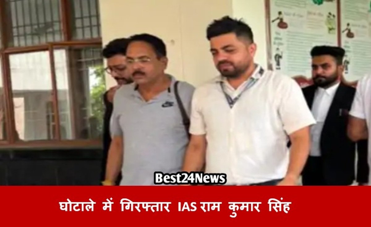 घोटाले में गिरफ्तार IAS Ram Kumar Singh की सोमवार को कोर्ट में होंगे पेश