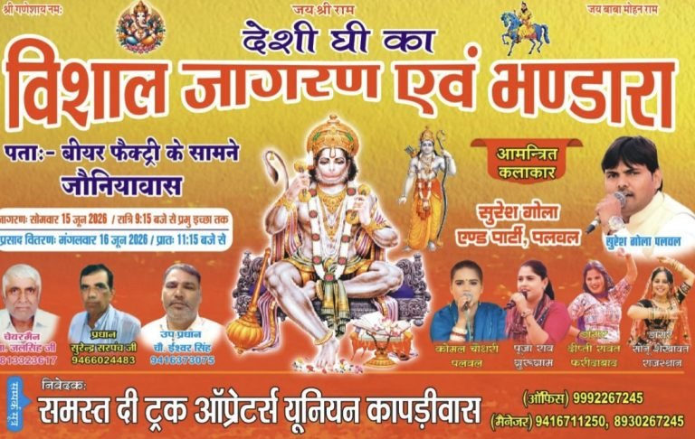 Dharuhera News: जोनियावास में विशाल जागरण आज, कल होगा भंडारा