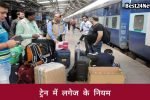 ट्रेन यात्रा से पहले जान लें सामान ले जाने के नियम, वरना लग जाएगा मोटा जुर्माना 