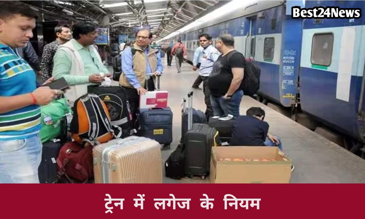 ट्रेन यात्रा से पहले जान लें सामान ले जाने के नियम, वरना लग जाएगा मोटा जुर्माना 