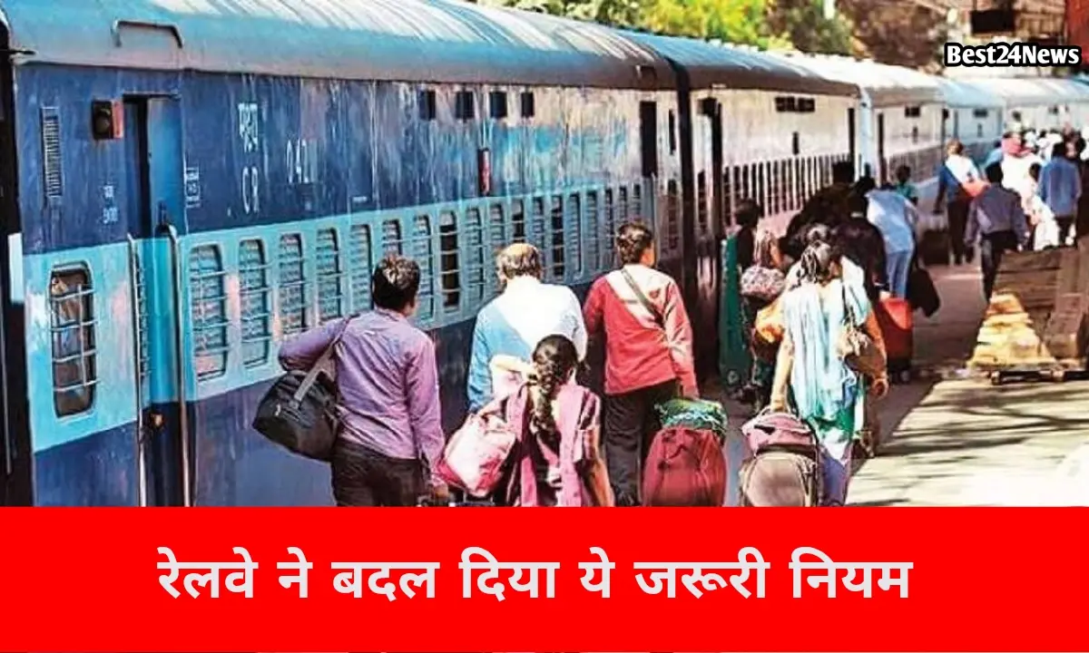 रेलवे में बदल दिया ये जरूरी नियम, अब छोटी सी गलती पहुंचा देगी जेल