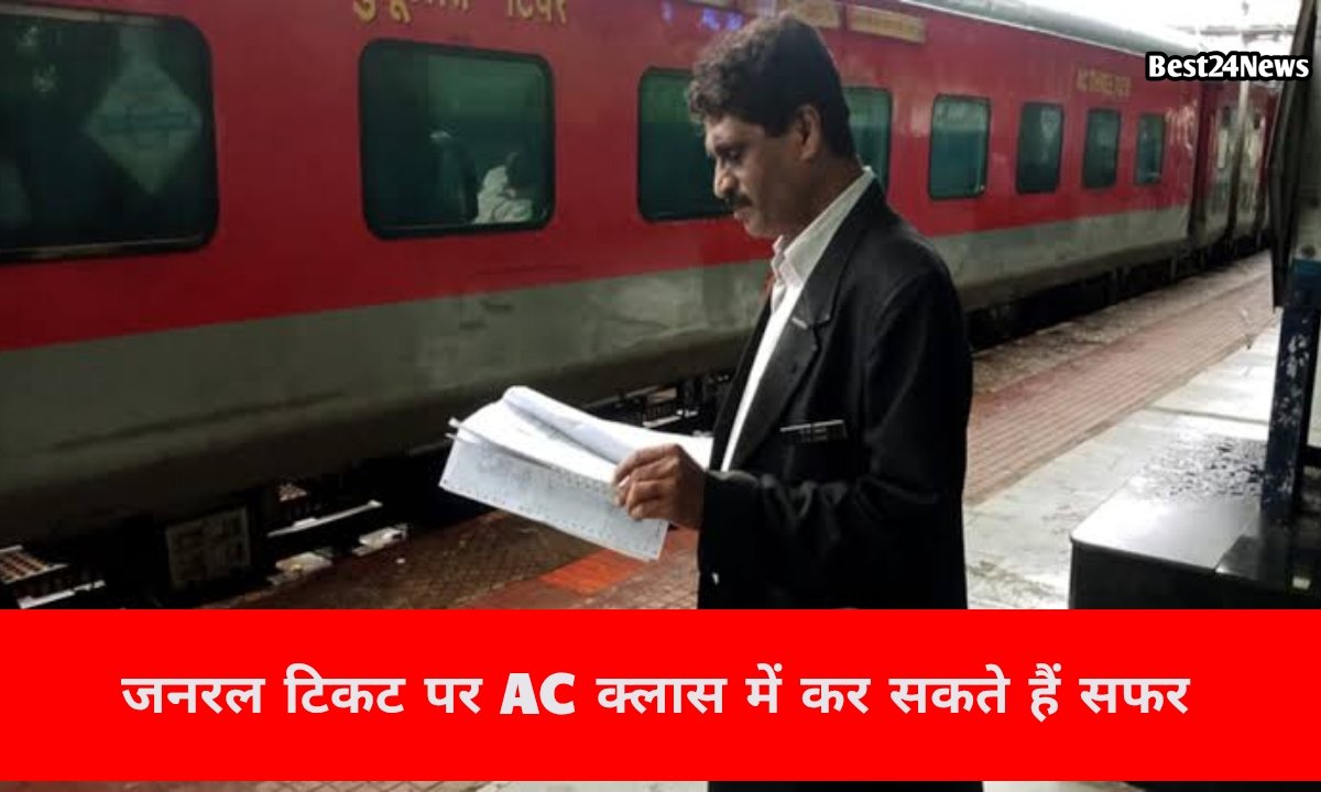 इमरजेंसी में जनरल टिकट पर AC क्लास में कर सकते हैं सफर, जानिए रेलवे का नया नियम