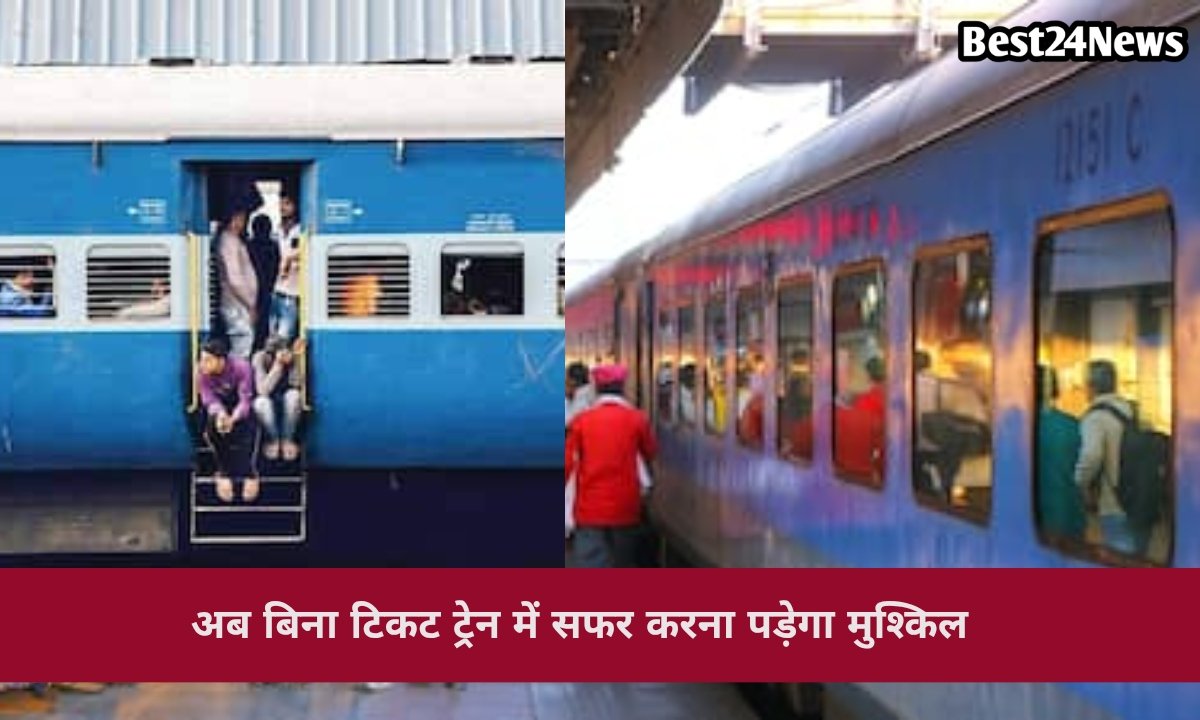 अब बिना टिकट ट्रेन में चढ़ना पड़ेगा भारी, रेलवे ने बढ़ा दिया जुर्माना, देखें यहां