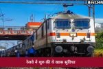 अब चलती ट्रेन में कंफर्म सीट ढूंढने में नहीं होगी परेशानी, रेलवे ने शुरू की नई सुविधा, देखें