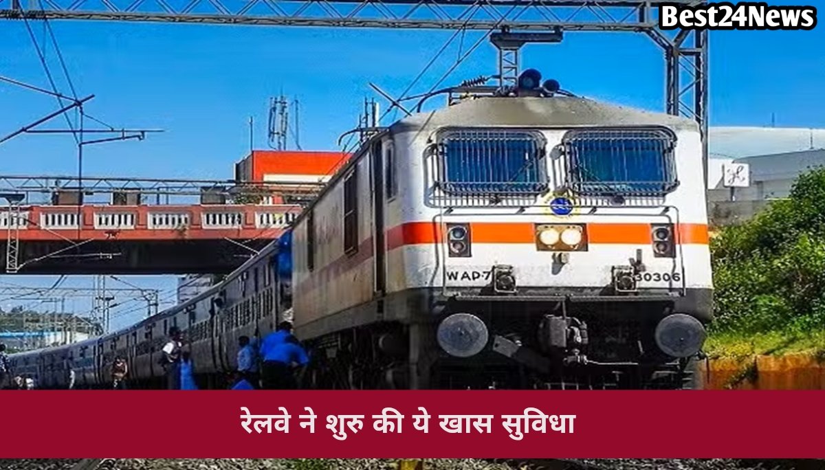 अब चलती ट्रेन में कंफर्म सीट ढूंढने में नहीं होगी परेशानी, रेलवे ने शुरू की नई सुविधा, देखें