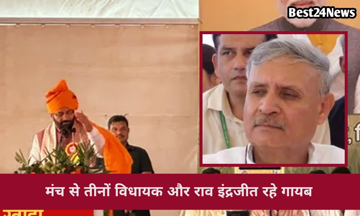 मंच से तीनों विधायक और राव इंद्रजीत रहे गायब